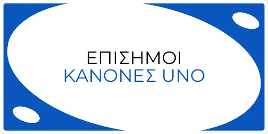Επίσημοι Κανόνες