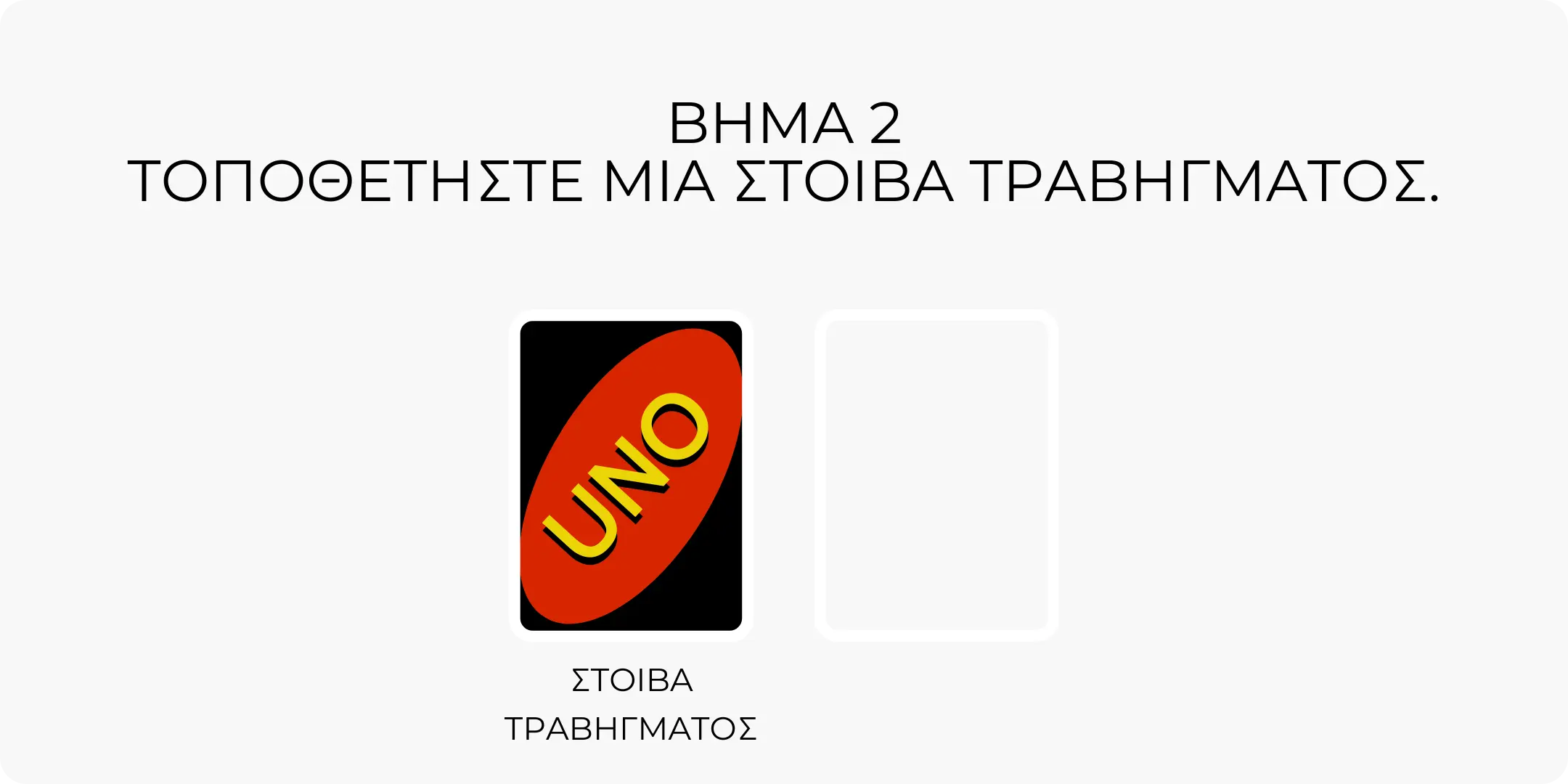 Βήμα 2 - Στοίβα τραβήγματος