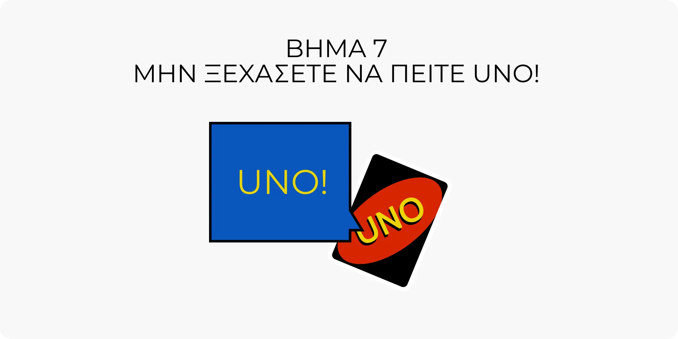 Βήμα 7 - Πες Uno
