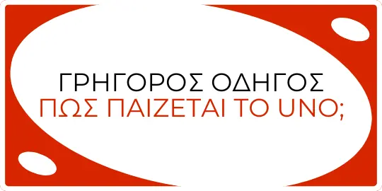 Γρήγορος Οδηγός
