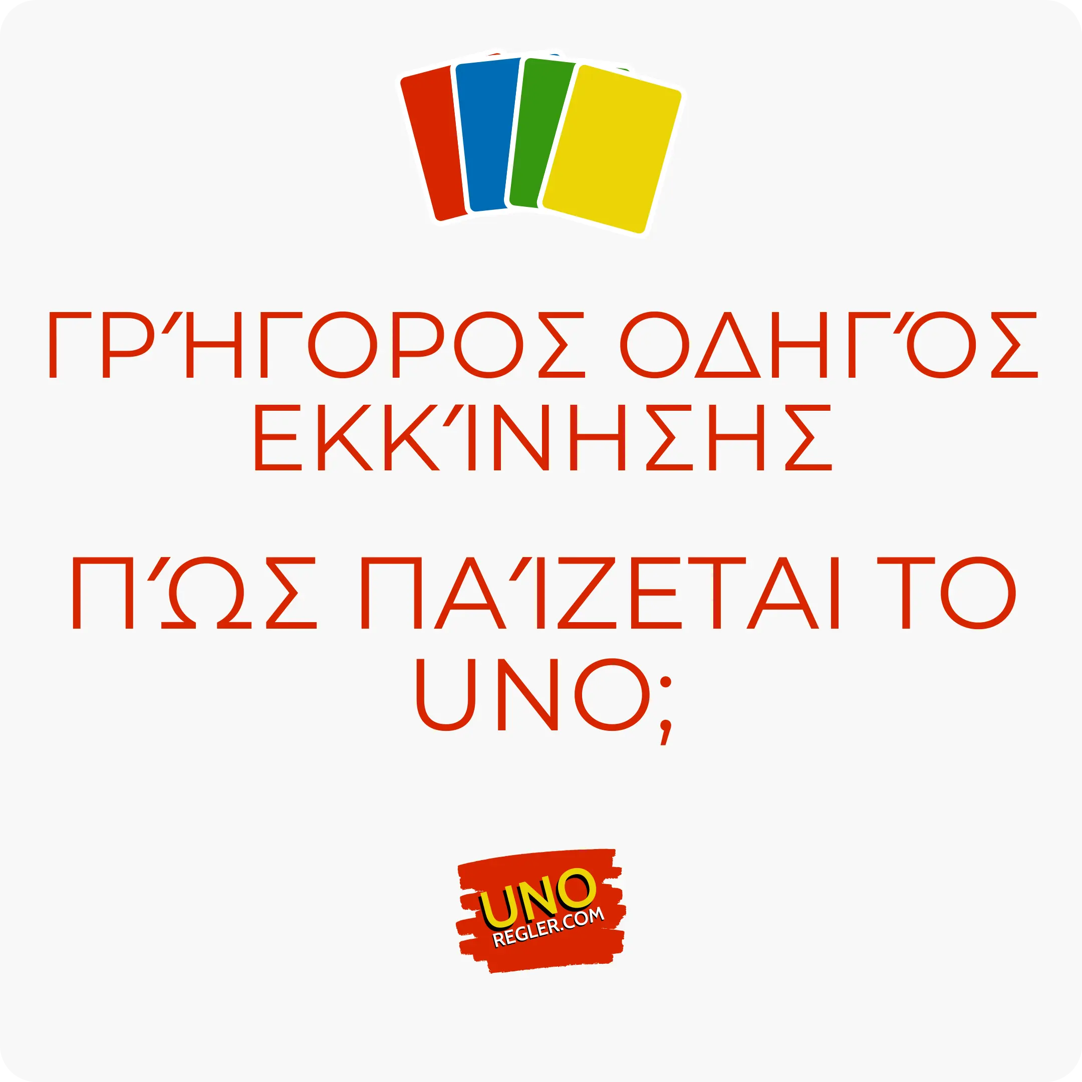 Ξεκίνα να παίζεις Uno